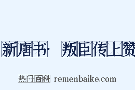 新唐书·叛臣传上赞是什么意思的图片